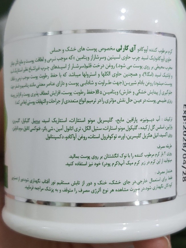 کرم آبرسان قوی آووکادو برند آی کارلی حجم 250 میلی لیتر - تصویر 5