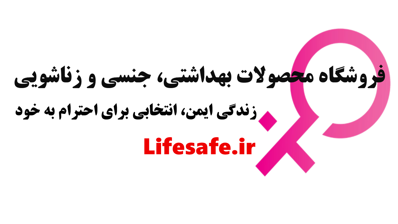 فروشگاه محصولات بهداشتی، جنسی و زناشویی زندگی ایمن، انتخابی برای احترام به خود Lifesafe.ir