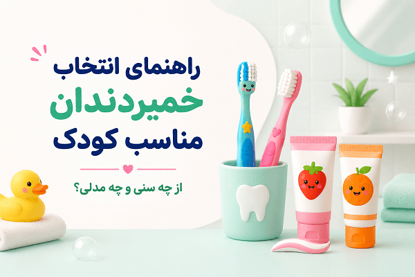تصویر مقاله راهنمای انتخاب خمیردندان مناسب کودک
