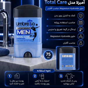 ژل دئودورانت مردانه آمبرلا Total Care 75 میلی لیتر