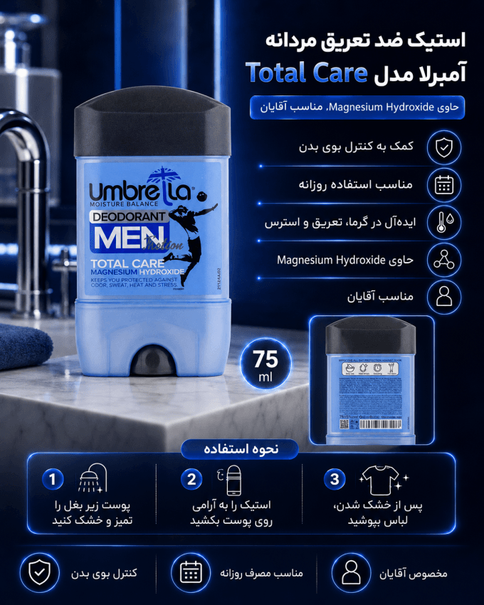 استیک ضد تعریق آمبرلا مردانه Total Care
