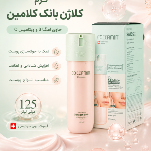 کرم کلاژن بانک کلامین حاوی امگا 3 و ویتامین C حجم 125 میلی لیتر