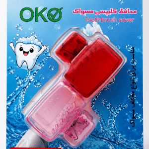 محافظ کلیپسی مسواک OK با مواد کاملاً بهداشتی
