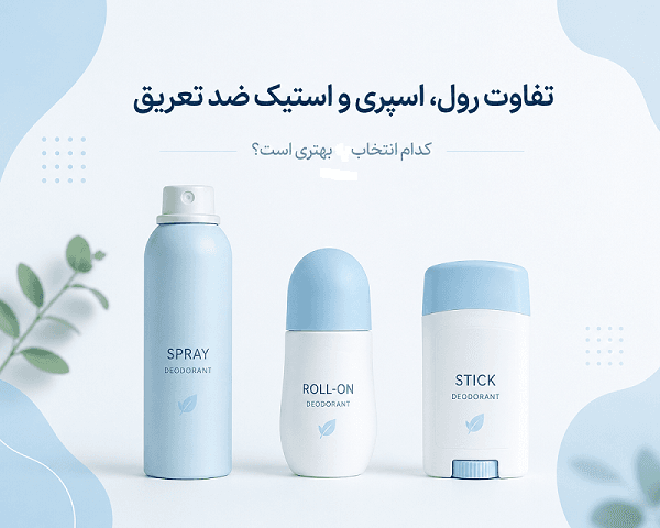 تصویر مقاله تفاوت رول، اسپری و استیک ضد تعریق