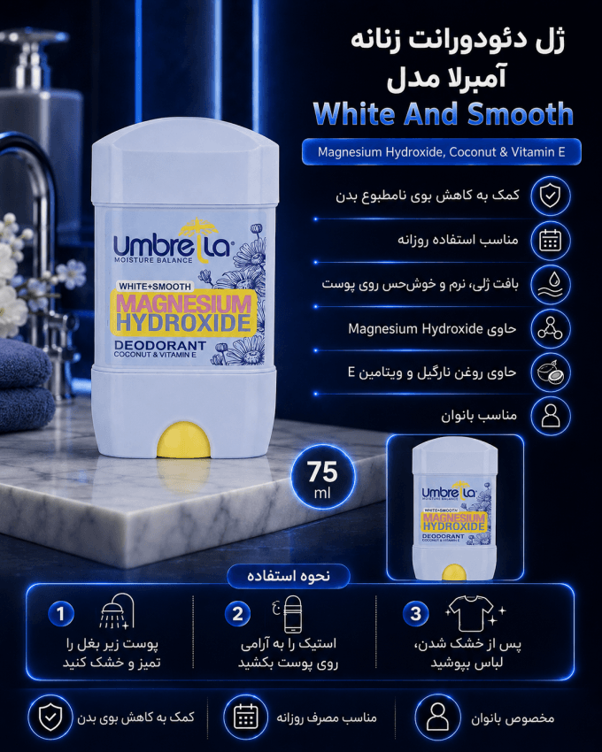 ژل دئودورانت زنانه آمبرلا مدل White And Smooth با فرمول سبک و جذب سریع مناسب کنترل بوی بدن