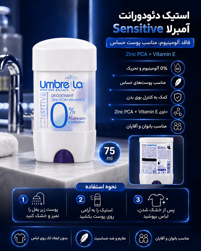 استیک دئودورانت آمبرلا مدل Sensitive بدون آلومینیوم 75 میلی لیتر