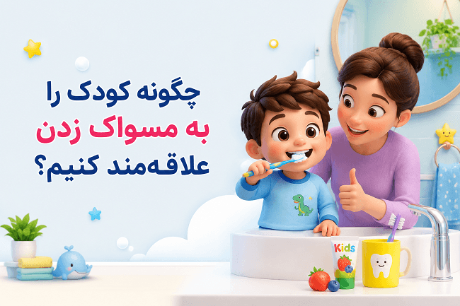 تصویر مقاله علاقهمند کردن کودک به مسواک زدن