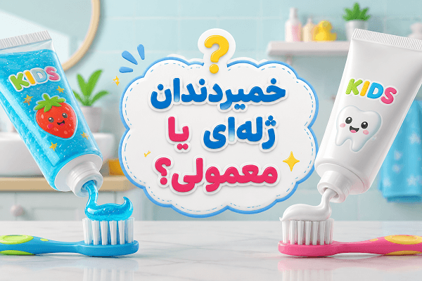 تصویر مقاله خمیردندان ژلهای کودک و مقایسه با خمیردندان معمولی