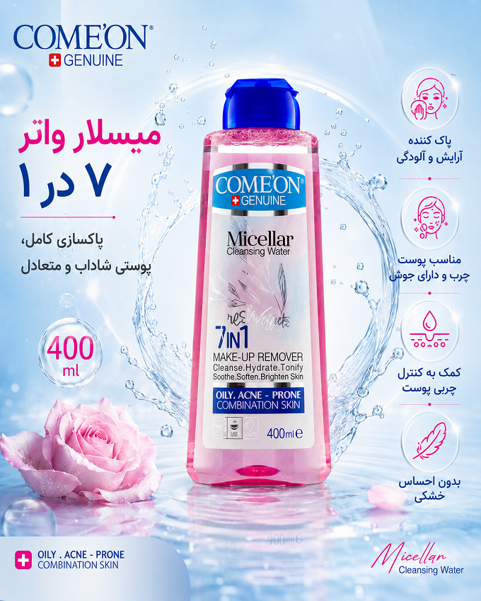 استفاده از میسلار واتر کامان برای پاک کردن آرایش صورت